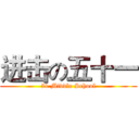 进击の五十一 (51 Middle School)