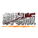 劇場版 (ism -last gig-)