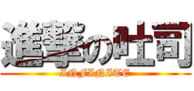 進撃の吐司 (INFINITE)