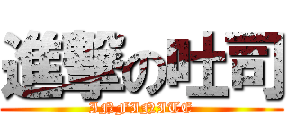 進撃の吐司 (INFINITE)