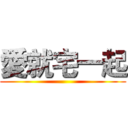 愛就宅一起 ()