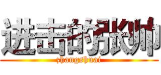 进击的张帅 (zhangshuai)
