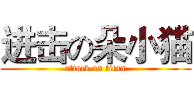 进击の朵小猫 (attack on titan)