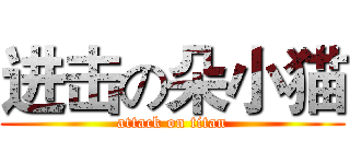 进击の朵小猫 (attack on titan)