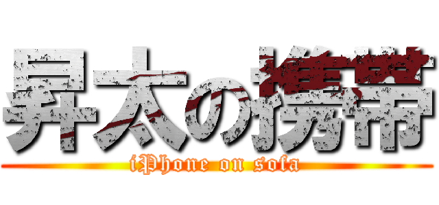 昇太の携帯 (iPhone on sofa)