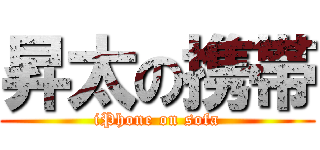 昇太の携帯 (iPhone on sofa)