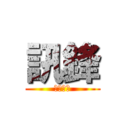 訊鋒 (業務阿國)