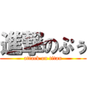 進撃のぷぅ (attack on titan)