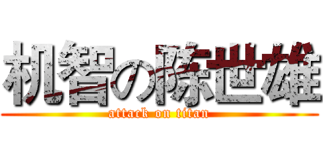 机智の陈世雄 (attack on titan)