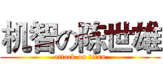 机智の陈世雄 (attack on titan)
