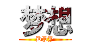 梦想 (DPY)