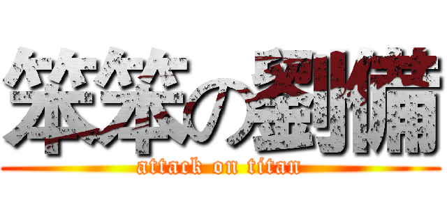 笨笨の劉備 (attack on titan)