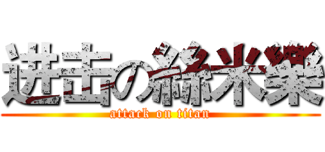 进击の絲米樂 (attack on titan)