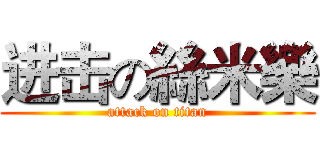 进击の絲米樂 (attack on titan)