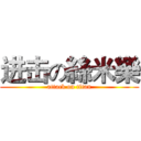 进击の絲米樂 (attack on titan)