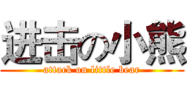 进击の小熊 (attack on little bear)