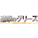 進撃のグリーズ (attack on grees)
