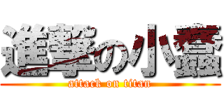 進撃の小蠢 (attack on titan)