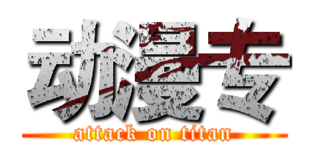 动漫专 (attack on titan)