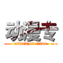 动漫专 (attack on titan)