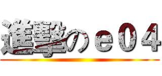 進擊のｅ０４ ()