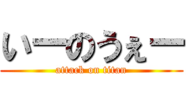いーのうぇー (attack on titan)