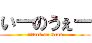 いーのうぇー (attack on titan)