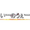 いーのうぇー (attack on titan)