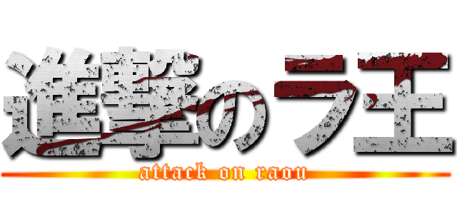 進撃のラ王 (attack on raou)