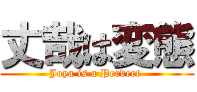 丈哉は変態 (Joya is a Pervert )