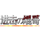 进击の焜哥 (attack on titan)