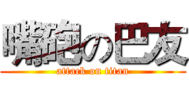 嘴砲の巴友 (attack on titan)
