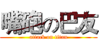 嘴砲の巴友 (attack on titan)