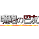 嘴砲の巴友 (attack on titan)