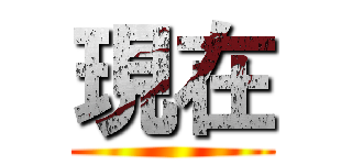 現在 ()