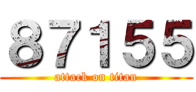 ８７１５５ (attack on titan)