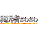 実況者さわさわ (attack on ｓａwａ)