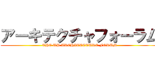 アーキテクチャフォーラム (THE UP ARCHITECTURE FORUM)