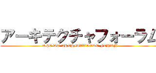 アーキテクチャフォーラム (THE UP ARCHITECTURE FORUM)