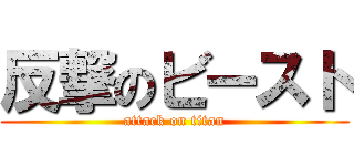 反撃のビースト (attack on titan)