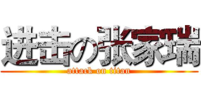 进击の张家瑞 (attack on titan)