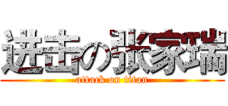 进击の张家瑞 (attack on titan)