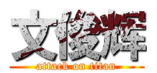 文俊辉 (attack on titan)