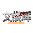 文俊辉 (attack on titan)