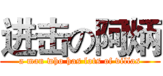 进击の阿炳 (a man who has lots of villas)