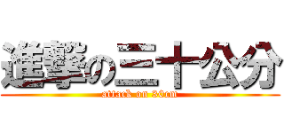 進撃の三十公分 (attack on 30cm)