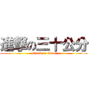 進撃の三十公分 (attack on 30cm)
