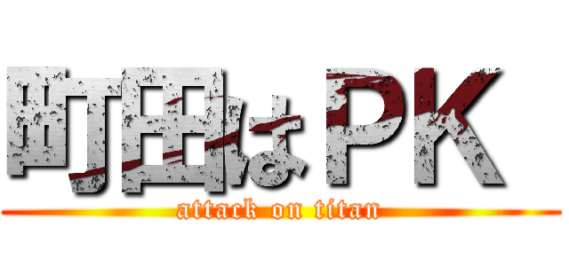 町田はＰＫ  (attack on titan)