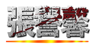 張譽馨 ()