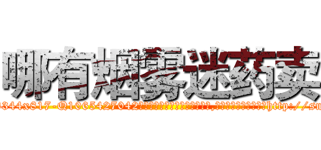 哪有烟雾迷药卖 (哪有烟雾迷药卖【电-151x68344x817-Q1065427042元吉药业】我们做的是长期生意,靠的是老客户长期支持http://sngk.net/flRw09

参考消息网我们做的是长期生意,靠的是老客户长期支持也许我们早该意识到，就连鲍勃·霍斯金斯（金球奖戏剧类电影男主角 
)